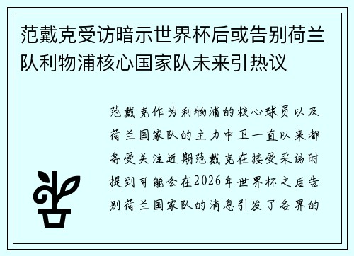 范戴克受访暗示世界杯后或告别荷兰队利物浦核心国家队未来引热议