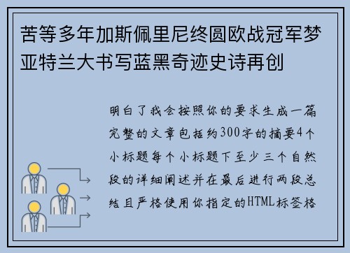 苦等多年加斯佩里尼终圆欧战冠军梦亚特兰大书写蓝黑奇迹史诗再创