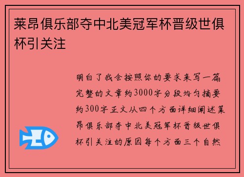 莱昂俱乐部夺中北美冠军杯晋级世俱杯引关注