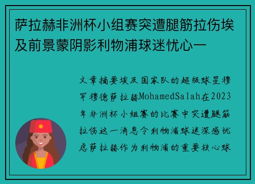 萨拉赫非洲杯小组赛突遭腿筋拉伤埃及前景蒙阴影利物浦球迷忧心一