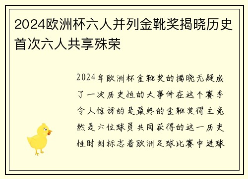2024欧洲杯六人并列金靴奖揭晓历史首次六人共享殊荣