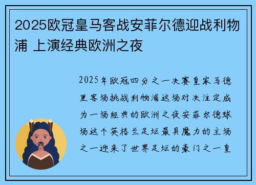 2025欧冠皇马客战安菲尔德迎战利物浦 上演经典欧洲之夜