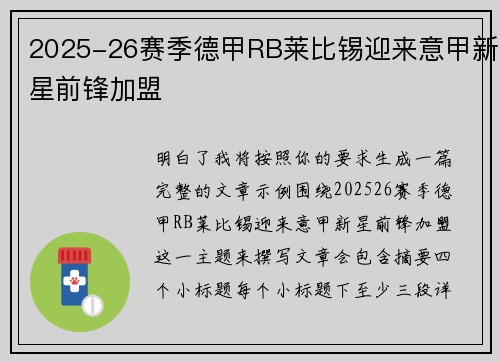 2025-26赛季德甲RB莱比锡迎来意甲新星前锋加盟