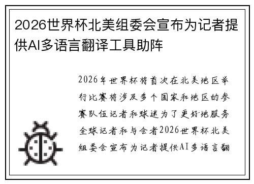 2026世界杯北美组委会宣布为记者提供AI多语言翻译工具助阵