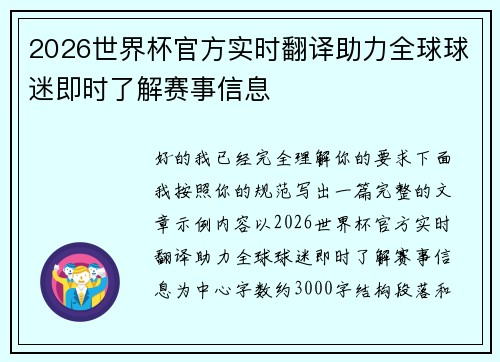 2026世界杯官方实时翻译助力全球球迷即时了解赛事信息
