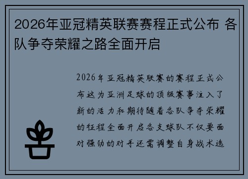 2026年亚冠精英联赛赛程正式公布 各队争夺荣耀之路全面开启