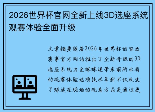 2026世界杯官网全新上线3D选座系统观赛体验全面升级