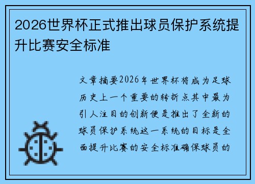 2026世界杯正式推出球员保护系统提升比赛安全标准