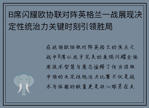 B席闪耀欧协联对阵英格兰一战展现决定性统治力关键时刻引领胜局
