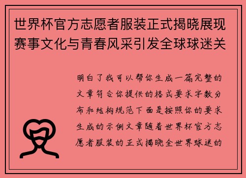 世界杯官方志愿者服装正式揭晓展现赛事文化与青春风采引发全球球迷关注