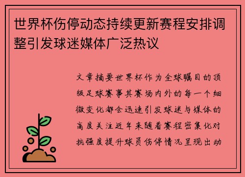 世界杯伤停动态持续更新赛程安排调整引发球迷媒体广泛热议