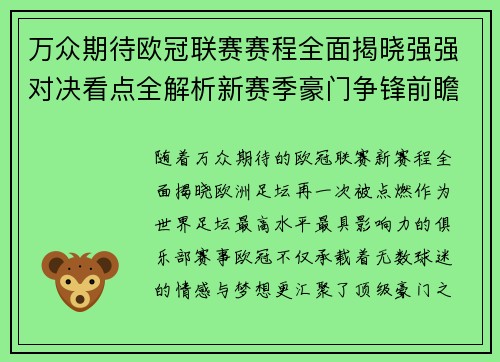 万众期待欧冠联赛赛程全面揭晓强强对决看点全解析新赛季豪门争锋前瞻