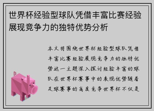 世界杯经验型球队凭借丰富比赛经验展现竞争力的独特优势分析