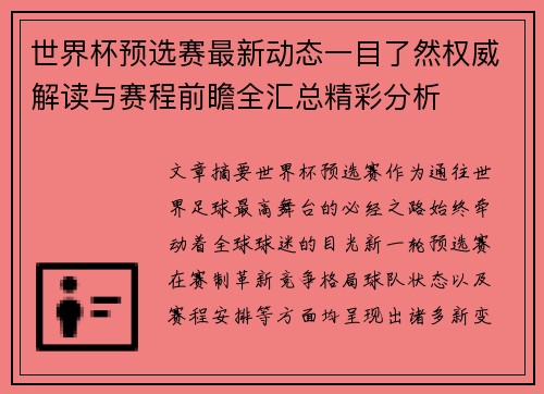 世界杯预选赛最新动态一目了然权威解读与赛程前瞻全汇总精彩分析