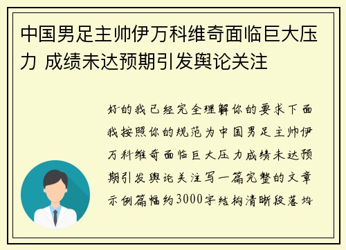 中国男足主帅伊万科维奇面临巨大压力 成绩未达预期引发舆论关注