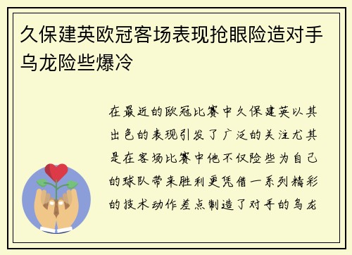 久保建英欧冠客场表现抢眼险造对手乌龙险些爆冷
