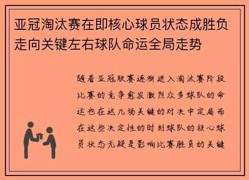 亚冠淘汰赛在即核心球员状态成胜负走向关键左右球队命运全局走势