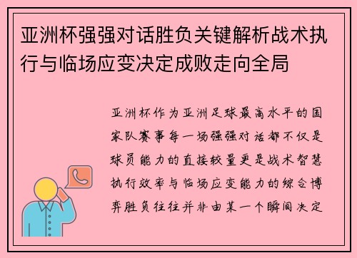 亚洲杯强强对话胜负关键解析战术执行与临场应变决定成败走向全局