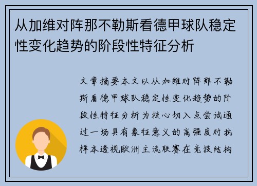 从加维对阵那不勒斯看德甲球队稳定性变化趋势的阶段性特征分析