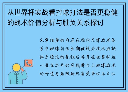 从世界杯实战看控球打法是否更稳健的战术价值分析与胜负关系探讨