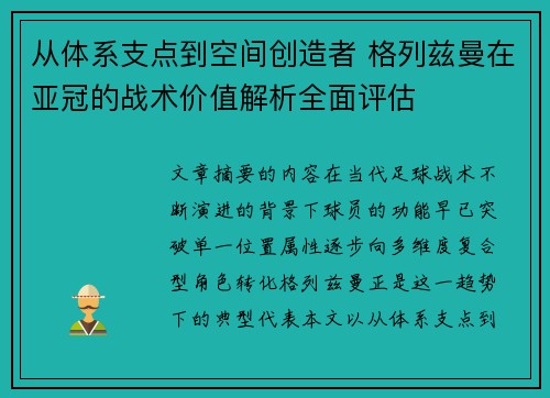从体系支点到空间创造者 格列兹曼在亚冠的战术价值解析全面评估