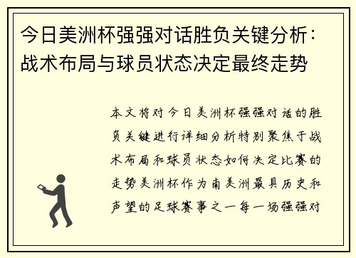 今日美洲杯强强对话胜负关键分析：战术布局与球员状态决定最终走势