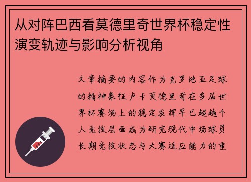 从对阵巴西看莫德里奇世界杯稳定性演变轨迹与影响分析视角