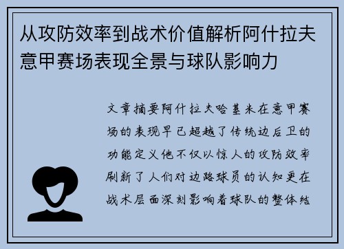 从攻防效率到战术价值解析阿什拉夫意甲赛场表现全景与球队影响力