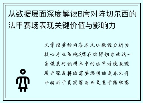 从数据层面深度解读B席对阵切尔西的法甲赛场表现关键价值与影响力