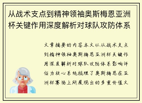 从战术支点到精神领袖奥斯梅恩亚洲杯关键作用深度解析对球队攻防体系影响评估