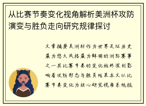从比赛节奏变化视角解析美洲杯攻防演变与胜负走向研究规律探讨