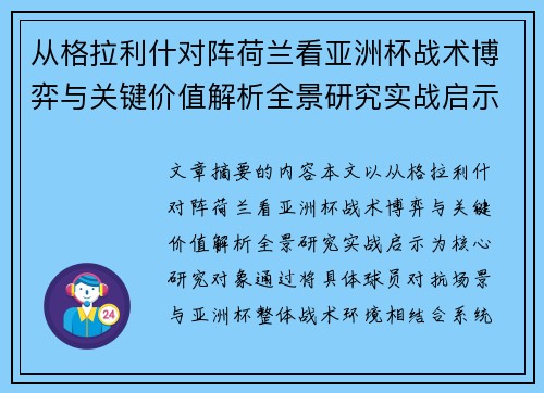 从格拉利什对阵荷兰看亚洲杯战术博弈与关键价值解析全景研究实战启示