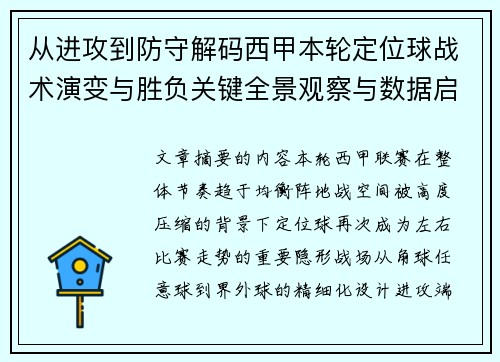 从进攻到防守解码西甲本轮定位球战术演变与胜负关键全景观察与数据启示