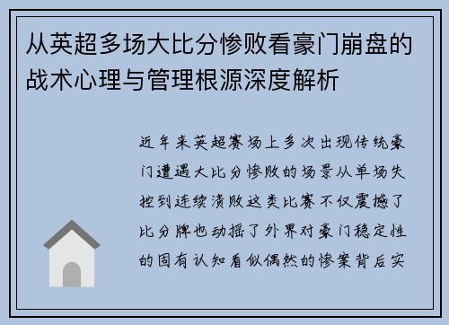 从英超多场大比分惨败看豪门崩盘的战术心理与管理根源深度解析