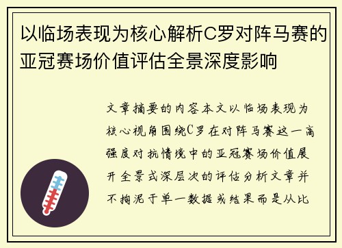 以临场表现为核心解析C罗对阵马赛的亚冠赛场价值评估全景深度影响