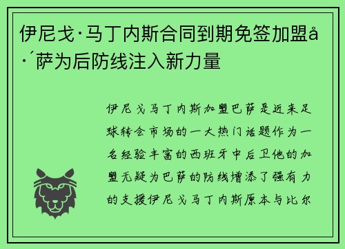 伊尼戈·马丁内斯合同到期免签加盟巴萨为后防线注入新力量