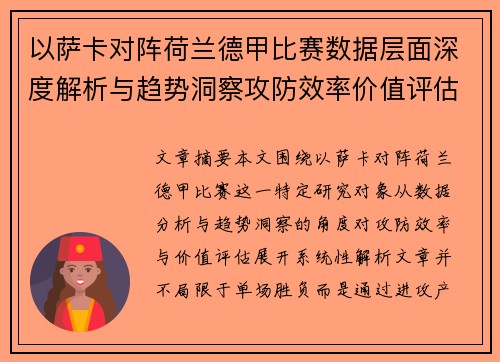 以萨卡对阵荷兰德甲比赛数据层面深度解析与趋势洞察攻防效率价值评估