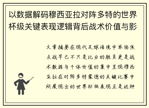 以数据解码穆西亚拉对阵多特的世界杯级关键表现逻辑背后战术价值与影响