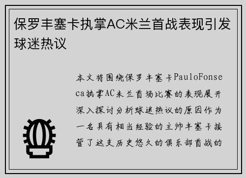 保罗丰塞卡执掌AC米兰首战表现引发球迷热议