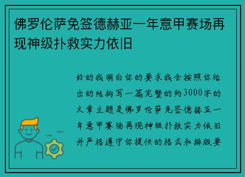 佛罗伦萨免签德赫亚一年意甲赛场再现神级扑救实力依旧