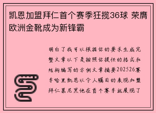 凯恩加盟拜仁首个赛季狂揽36球 荣膺欧洲金靴成为新锋霸