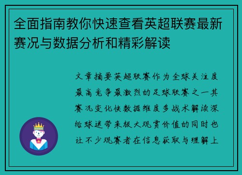 全面指南教你快速查看英超联赛最新赛况与数据分析和精彩解读