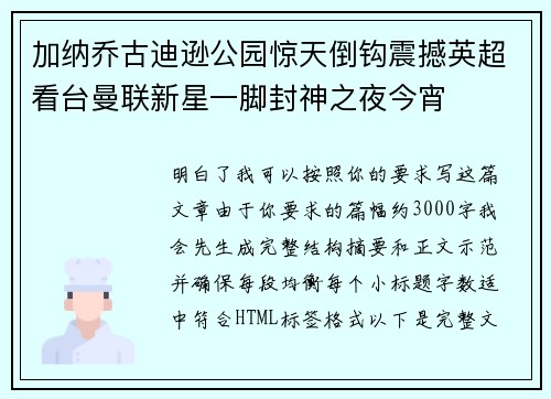 加纳乔古迪逊公园惊天倒钩震撼英超看台曼联新星一脚封神之夜今宵