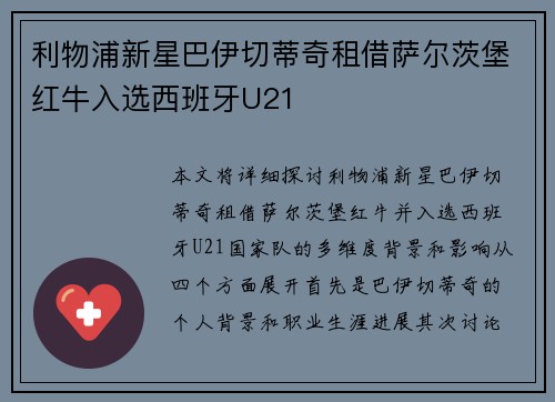 利物浦新星巴伊切蒂奇租借萨尔茨堡红牛入选西班牙U21