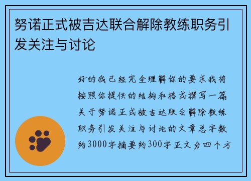 努诺正式被吉达联合解除教练职务引发关注与讨论