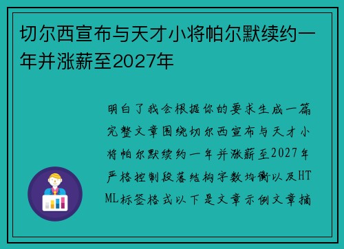 切尔西宣布与天才小将帕尔默续约一年并涨薪至2027年