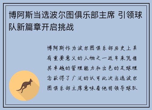 博阿斯当选波尔图俱乐部主席 引领球队新篇章开启挑战