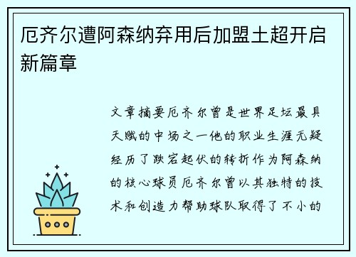 厄齐尔遭阿森纳弃用后加盟土超开启新篇章