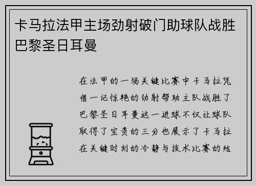 卡马拉法甲主场劲射破门助球队战胜巴黎圣日耳曼