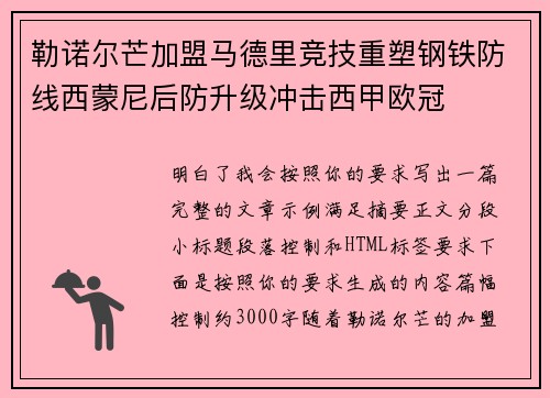 勒诺尔芒加盟马德里竞技重塑钢铁防线西蒙尼后防升级冲击西甲欧冠
